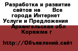 Разработка и развитие сайтов на WP - Все города Интернет » Услуги и Предложения   . Архангельская обл.,Коряжма г.